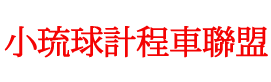 小琉球計程車聯盟的LOGO