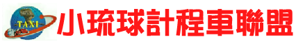 小琉球計程車聯盟的LOGO